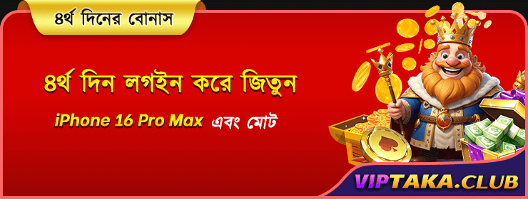 4তম দিনের বোনাস
